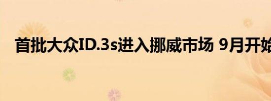 首批大众ID.3s进入挪威市场 9月开始交付