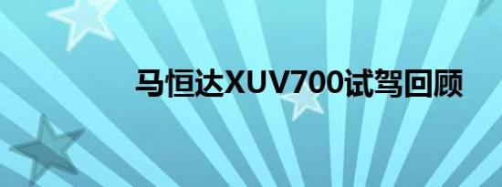 马恒达XUV700试驾回顾