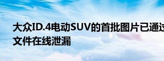 大众ID.4电动SUV的首批图片已通过一系列文件在线泄漏