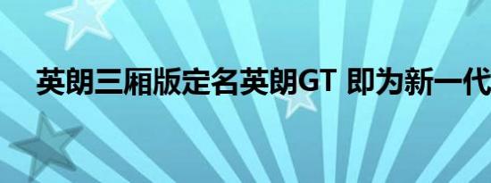 英朗三厢版定名英朗GT 即为新一代凯越