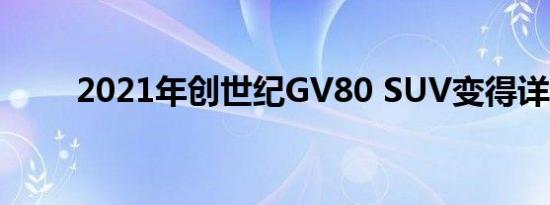 2021年创世纪GV80 SUV变得详细