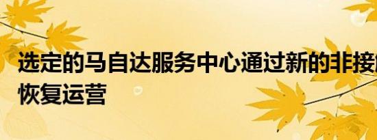 选定的马自达服务中心通过新的非接触式选项恢复运营