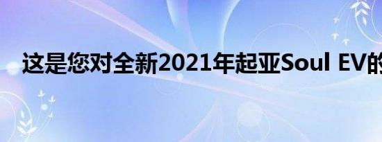 这是您对全新2021年起亚Soul EV的期望