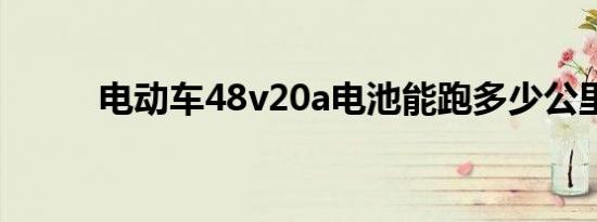 电动车48v20a电池能跑多少公里