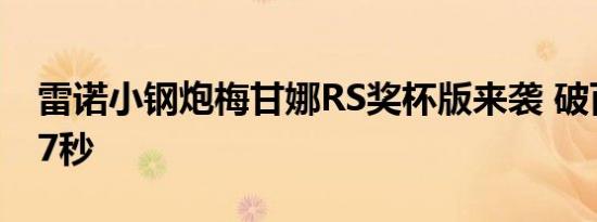 雷诺小钢炮梅甘娜RS奖杯版来袭 破百仅需5.7秒