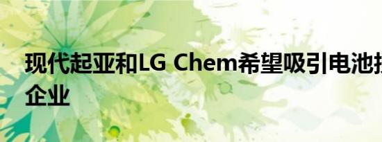 现代起亚和LG Chem希望吸引电池技术初创企业