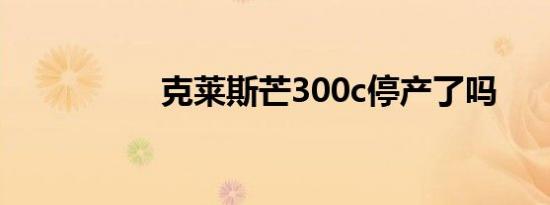 克莱斯芒300c停产了吗