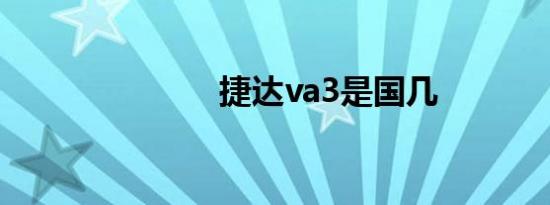 捷达va3是国几