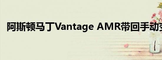 阿斯顿马丁Vantage AMR带回手动变速箱