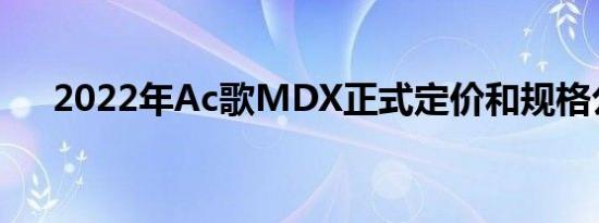 2022年Ac歌MDX正式定价和规格公布