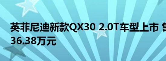 英菲尼迪新款QX30 2.0T车型上市 售29.78-36.38万元