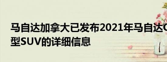 马自达加拿大已发布2021年马自达CX-30小型SUV的详细信息