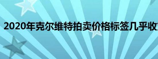 2020年克尔维特拍卖价格标签几乎收支平衡