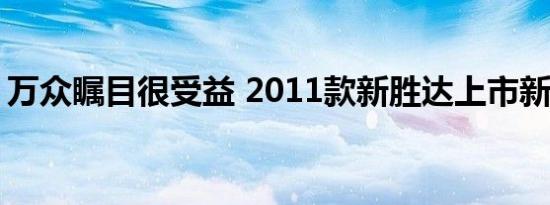 万众瞩目很受益 2011款新胜达上市新车解析