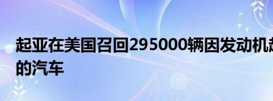 起亚在美国召回295000辆因发动机起火风险的汽车