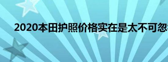 2020本田护照价格实在是太不可忽视了