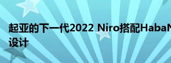 起亚的下一代2022 Niro搭配HabaNiro概念设计