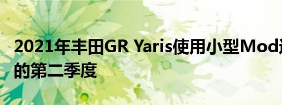 2021年丰田GR Yaris使用小型Mod运行12.9的第二季度