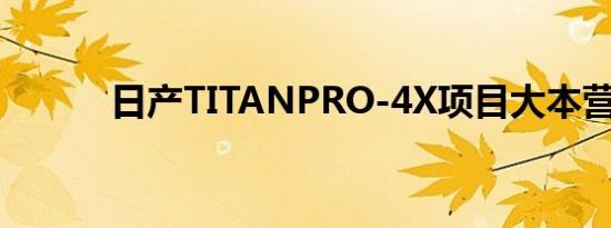 日产TITANPRO-4X项目大本营