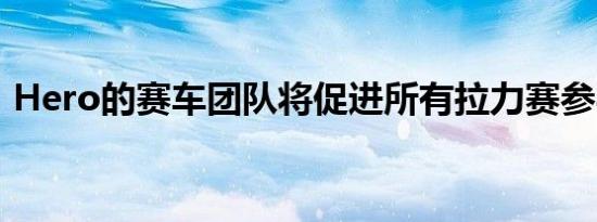 Hero的赛车团队将促进所有拉力赛参与活动