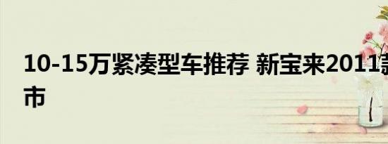 10-15万紧凑型车推荐 新宝来2011款新车上市