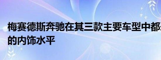 梅赛德斯奔驰在其三款主要车型中都采用了新的内饰水平