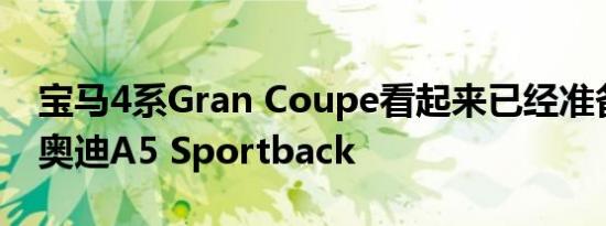 宝马4系Gran Coupe看起来已经准备好迎接奥迪A5 Sportback