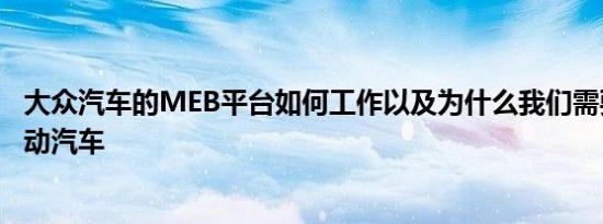 大众汽车的MEB平台如何工作以及为什么我们需要运动型电动汽车