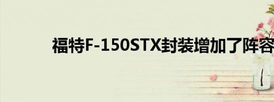 福特F-150STX封装增加了阵容