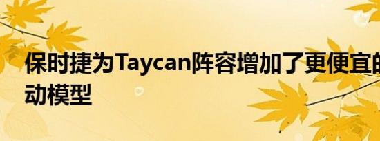 保时捷为Taycan阵容增加了更便宜的后轮驱动模型