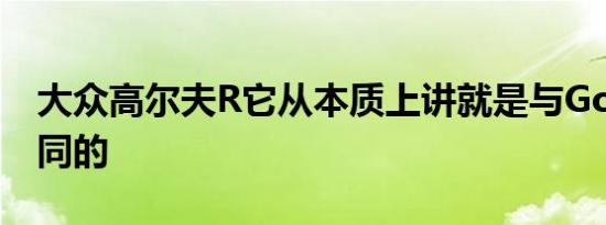 大众高尔夫R它从本质上讲就是与GolfGTI相同的