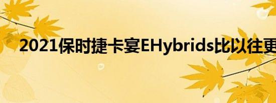 2021保时捷卡宴EHybrids比以往更强大