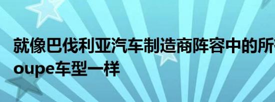 就像巴伐利亚汽车制造商阵容中的所有GranCoupe车型一样