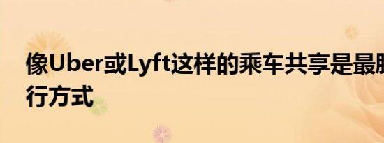 像Uber或Lyft这样的乘车共享是最肮脏的出行方式