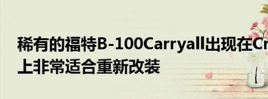 稀有的福特B-100Carryall出现在Craigslist上非常适合重新改装