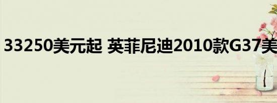 33250美元起 英菲尼迪2010款G37美国上市