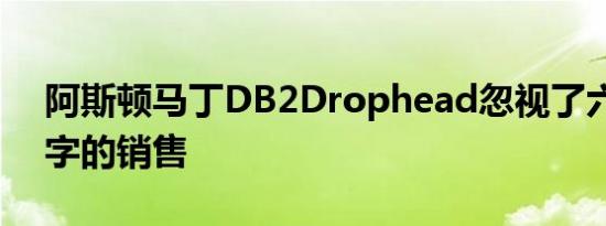 阿斯顿马丁DB2Drophead忽视了六位数数字的销售