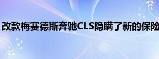 改款梅赛德斯奔驰CLS隐瞒了新的保险杠设计