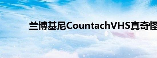 兰博基尼CountachVHS真奇怪