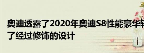 奥迪透露了2020年奥迪S8性能豪华轿车 展示了经过修饰的设计