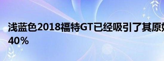 浅蓝色2018福特GT已经吸引了其原始标价的40％