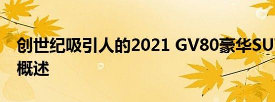 创世纪吸引人的2021 GV80豪华SUV的详细概述