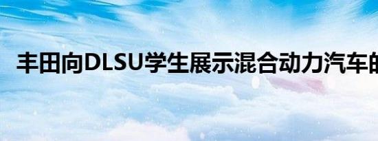 丰田向DLSU学生展示混合动力汽车的好处