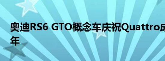 奥迪RS6 GTO概念车庆祝Quattro成立40周年