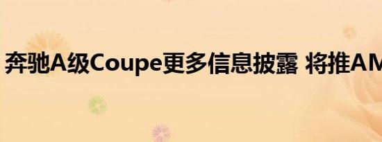 奔驰A级Coupe更多信息披露 将推AMG版本