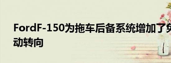 FordF-150为拖车后备系统增加了免失误自动转向