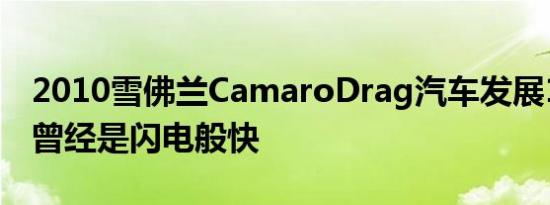 2010雪佛兰CamaroDrag汽车发展1500HP曾经是闪电般快