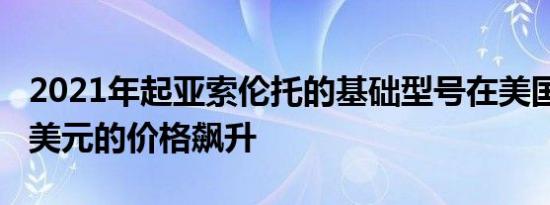 2021年起亚索伦托的基础型号在美国以2450美元的价格飙升