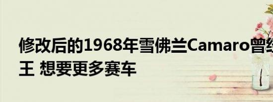 修改后的1968年雪佛兰Camaro曾经是阻力王 想要更多赛车