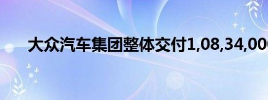 大众汽车集团整体交付1,08,34,000辆